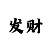 大小单双倍投技巧